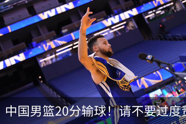 中国男篮20分输球！请不要过度责骂郭士强，日本媒体也闹出大乌龙！