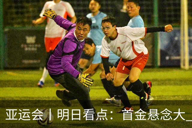 亚运会丨明日看点：首金悬念大 泳池或多金