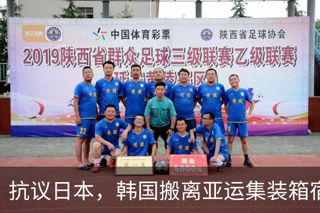 抗议日本，韩国搬离亚运集装箱宿舍，中国男篮该搬走？酒店价格曝光