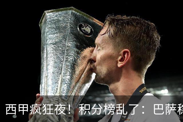 西甲疯狂夜！积分榜乱了：巴萨稳坐榜首，马竞升第三，4队仅差3分