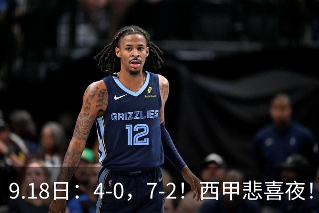 9.18日：4-0，7-2！西甲悲喜夜！马竞胜奥萨苏纳主场告捷，巴萨全胜领跑，多纪录刷新
