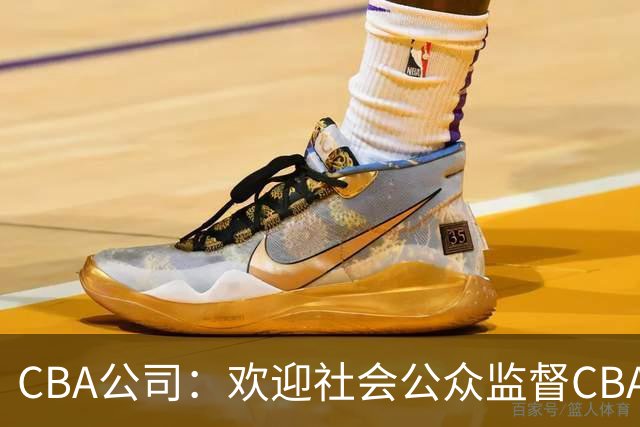 CBA公司：欢迎社会公众监督CBA裁判讲师和裁判